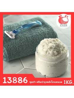 13886 PYCM-148 ชุดทำ ครีมบำรุงหลังโกนหนวด -1kg