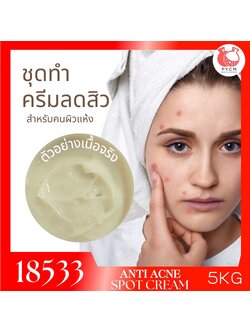 18533 ชุดทำ แอคเน่สปอตครีม ครีมแต้มสิว-5kg (ผิวแห้ง)