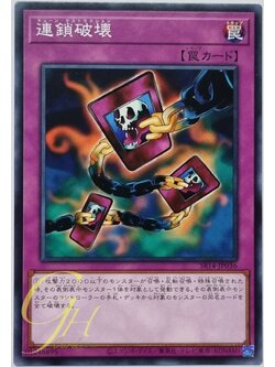 Yugioh [SR14-JP036] Chain Destruction (Common)