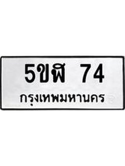 ทะเบียนรถ 74 ทะเบียน 74 – 5ขฬ 74 ทะเบียนสวยให้โชค จากกรมขนส่งฯ, 5ขฬ 74