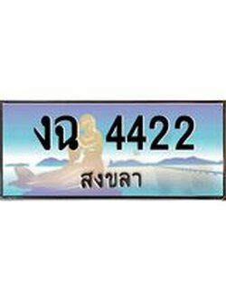 ทะเบียนสงขลา,สงขลา 4422,ป้ายประมูล, - งฉ 4422 สงขลา,ป้ายประมูลสงขลา
