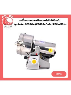 🌈12590 เครื่องบดผงละเอียด (grinder) บดได้ 1000กรัม (grinder) 2000w (25000r/min) 220v/50Hz