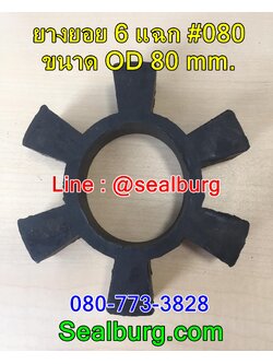 ยางยอย 6 แฉก #080 ขนาด OD 80 mm.