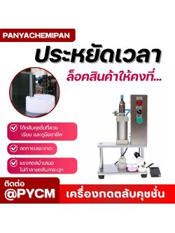 เครื่องกดปิดขอบฝาคุชชั่น BB/CC Cream