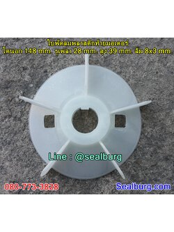 ใบพัดลมพลาสติกท้ายมอเตอร์ Y2-112-2P โตนอก 148 mm. รูเพลา 28 mm. สูง 39 mm. ลิ่ม 8x3 mm.