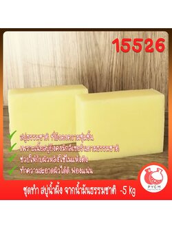 🍒15526 ชุดทำ สบู่น้ำผึ้ง จากน้ำมันธรรมชาติ -5 kg