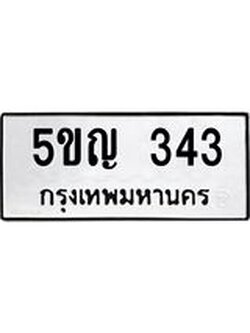 ทะเบียนมงคล 343 ทะเบียนรถ 343 – 5ขญ 343 ทะเบียนมงคล จากกรมขนส่งฯ, 5ขญ 343
