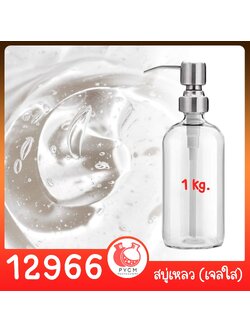 🍒12966 ชุดทำ สบู่เหลว (ใส) สูตรประหยัด ไม่มีน้ำหอม - 1kg