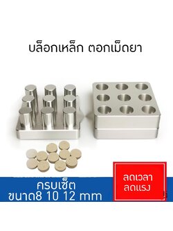 บล็อกเหล็ก พร้อมอุปกรณ์ ค้อน ช้อน ขวดสเปรย์ ครบเซ็ต มีบล็อกให้เลือก 4 9 12 16 รู TTM