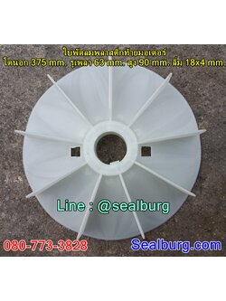 ใบพัดลมพลาสติกท้ายมอเตอร์ Y2-250-4.6.8P โตนอก 375 mm. รูเพลา 63 mm. สูง 90 mm. ลิ่ม 18x4 mm.