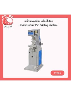 🌈12804 เครื่องแพดสกรีน เครื่องปั๊มโค๊ด ประทับตราพิมพ์ Pad Printing Machine