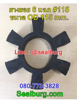 ยางยอย 6 แฉก #115 ขนาด OD 115 mm.