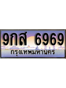 ทะเบียน 6969 ทะเบียนรถ l 9กส 6969 l ทะเบียนสวย สำหรับรถคุณ, 9กส 6969