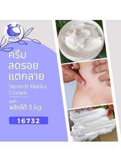 16732 ชุดทำ ครีมทารอยแตกลาย-3kg