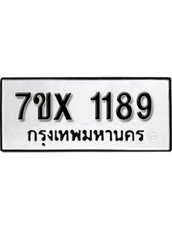 รับจองทะเบียน 1189 – ทะเบียนรถเลข 1189 หมวดใหม่เลขถูกใจจากกรมขนส่ง