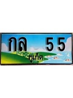 ทะเบียนภูเก็ต,ภูเก็ต 55,ป้ายประมูล, กล 55ภูเก็ต,ป้ายประมูลภูเก็ต