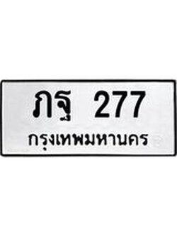 ทะเบียนมงคล 277 ทะเบียน 277 – ภฐ 277 ทะเบียนมงคล จากขนส่งฯ,ภฐ 277