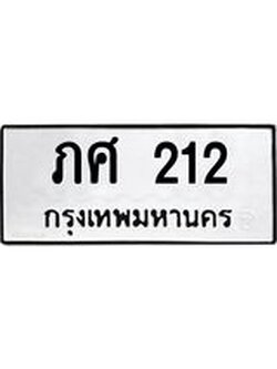 ทะเบียนมงคล 212 หมวดเก่า ทะเบียนรถ 212 - ภศ 212 ทะเบียนสวย ทะเบียนมงคล ,ภศ 212