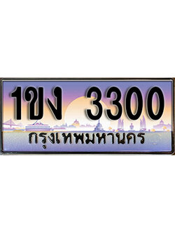 เลขทะเบียน 3300 ป้ายประมูล – 1ขง 3300 พร้อมส่งมอบ ในราคาพิเศษ ,1ขง 3300