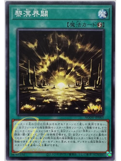 Yugioh [AGOV-JP063] Ogdoadic Dawn of Creation (Common)