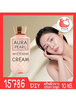 🍒15786 ครีมผิวขาวออร่า ประกายมุก-10kg Aura Pearl White Cream