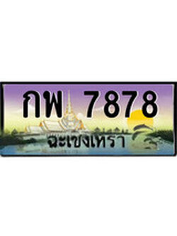 ทะเบียนฉะเชิงเทรา,ฉะเชิงเทรา 7878 ,ป้ายประมูล, - กพ 7878 ฉะเชิงเทรา,ป้ายประมูลฉะเชิงเทรา