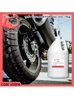 ✨ 12916 ชุดทำ น้ำยาสลายคราบดิน car care -สามารผลิตได้ 5kg