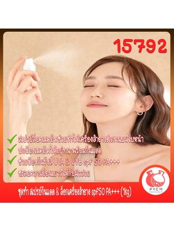 🍒15792 ชุดทำ สเปรย์กันแดด & ล็อกเครื่องสำอาง spf50 PA+++ (1kg) Sunscreen setting spray