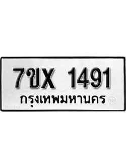 รับจองทะเบียน 1491 – ทะเบียนรถเลข 1491 หมวดใหม่เลขถูกใจจากกรมขนส่ง