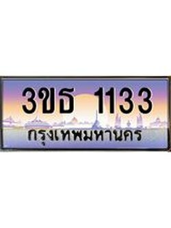 เลขทะเบียน 1133, ป้ายประมูล – 3ขธ 1133,เลขสวยเหนือระดับ ในราคาพิเศษ, 3ขธ 1133