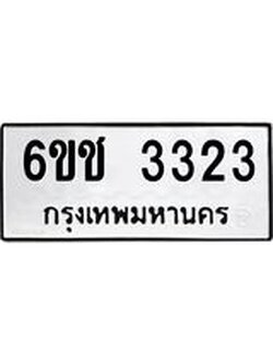 ทะเบียนมงคล ทะเบียนรถ 3323 –6ขช 3323 ทะเบียนสวย จากกรมขนส่ง ,6ขช 3323