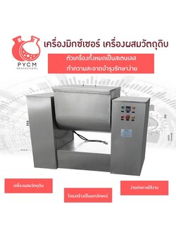 เครื่องปั่น เครื่องผสมผง วัตถุดิบ เคมี อาหาร ยา ปุ๋ย รุ่น CH-50