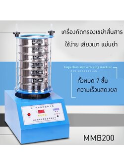 เครื่องคัดกรองเขย่าสั่นสาร ขนาดเล็ก รุ่นMMB200 สำหรับห้องทดลอง