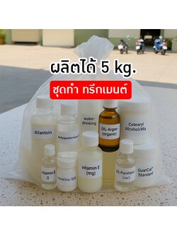 ✨ ชุดทำทรีทเมนต์บำรุงผม - 5kg รหัส 12837