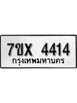 รับจองทะเบียนรถ 4414 หมวดใหม่ 6ขฒ 4414 ทะเบียนมงคล ผลรวมดี 24