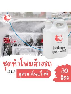 13614 ชุดทำโฟมล้างรถ สูตรนาโนแว็กซ์ : สามารถผลิตได้ 30ลิตร