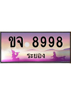 ทะเบียนระยอง ,ระยอง 8998 ,ป้ายประมูล, ขจ 8998 ระยอง,ป้ายประมูลระยอง