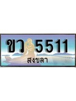 ทะเบียนสงขลา,สงขลา 5511,ป้ายประมูล, ขว 5511 สงขลา,ป้ายประมูลสงขลา