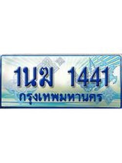 ป้ายทะเบียนรถตู้ 1441,ทะเบียนรถตู้มงคล – 1นฆ 1441 ทะเบียนรถตู้เลขประมูลจากกรมขนส่ง,1นฆ 1441
