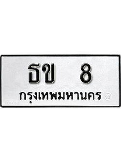 เลขทะเบียนสวยผลรวมดี 14 ทะเบียน 8 ทะเบียนรถ 8 – ธข 8 ทะเบียนสวย จากกรมขนส่งฯ, ธข 8