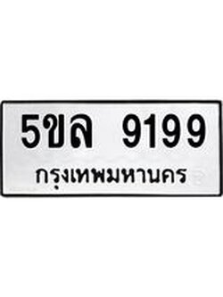 รับจองทะเบียน 5ขล 9199 – ทะเบียนรถเลขผลรวมดี 41 หมวดใหม่เลขถูกใจจากกรมขนส่ง