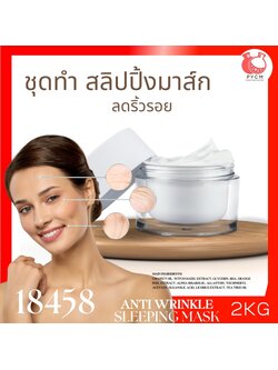 18458 ชุดทำ แอนตี้ วริงเคิล แอนด์ มอยส์เจอไรซิ่ง สลิปปิ้ง มาส์ก-2kg moisturizing sleeping mask