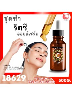 🍒18629 ชุดทำ เซรั่มวิตซี (เบสน้ำมัน)-500g vitamic C oil serum