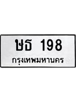 ทะเบียนมงคล 198 หมวดเก่า ทะเบียนรถ 198 - ษธ 198 ทะเบียนสวย ทะเบียนมงคล ,ษธ 198