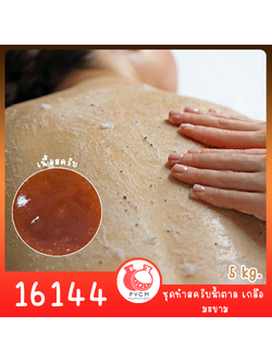 16144 PYCM-318 ชุดทำ สครับน้ำตาล เกลือ มะขาม-5kg