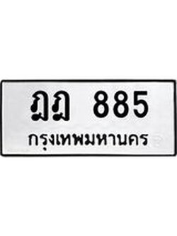 ทะเบียนมงคล 885 ทะเบียนรถ 885 – ฎฎ 885 ทะเบียนสวย หมวดเก่า จากกรมขนส่ง, ฎฎ 885