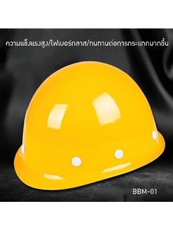หมวกนิรภัยไฟเบอร์กลาส ABS SAFETY HELMET รุ่น BBM-01