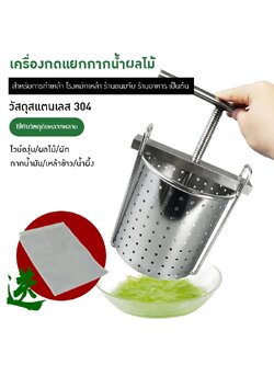 19862 เครื่องกดแยกกากน้ำผลไม้สแตนเลส 304 YY-01