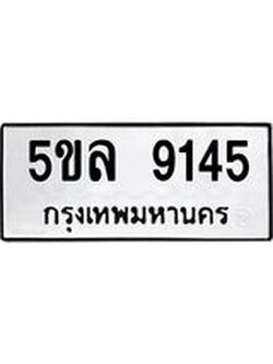 รับจองทะเบียน 5ขล 9145 – ทะเบียนรถเลขผลรวมดี 32 หมวดใหม่เลขถูกใจจากกรมขนส่ง