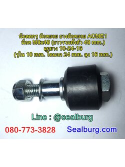 น็อตสกรู น็อตยอย ยางน็อตยอย ACME1 : M8x48 : 10-24-16